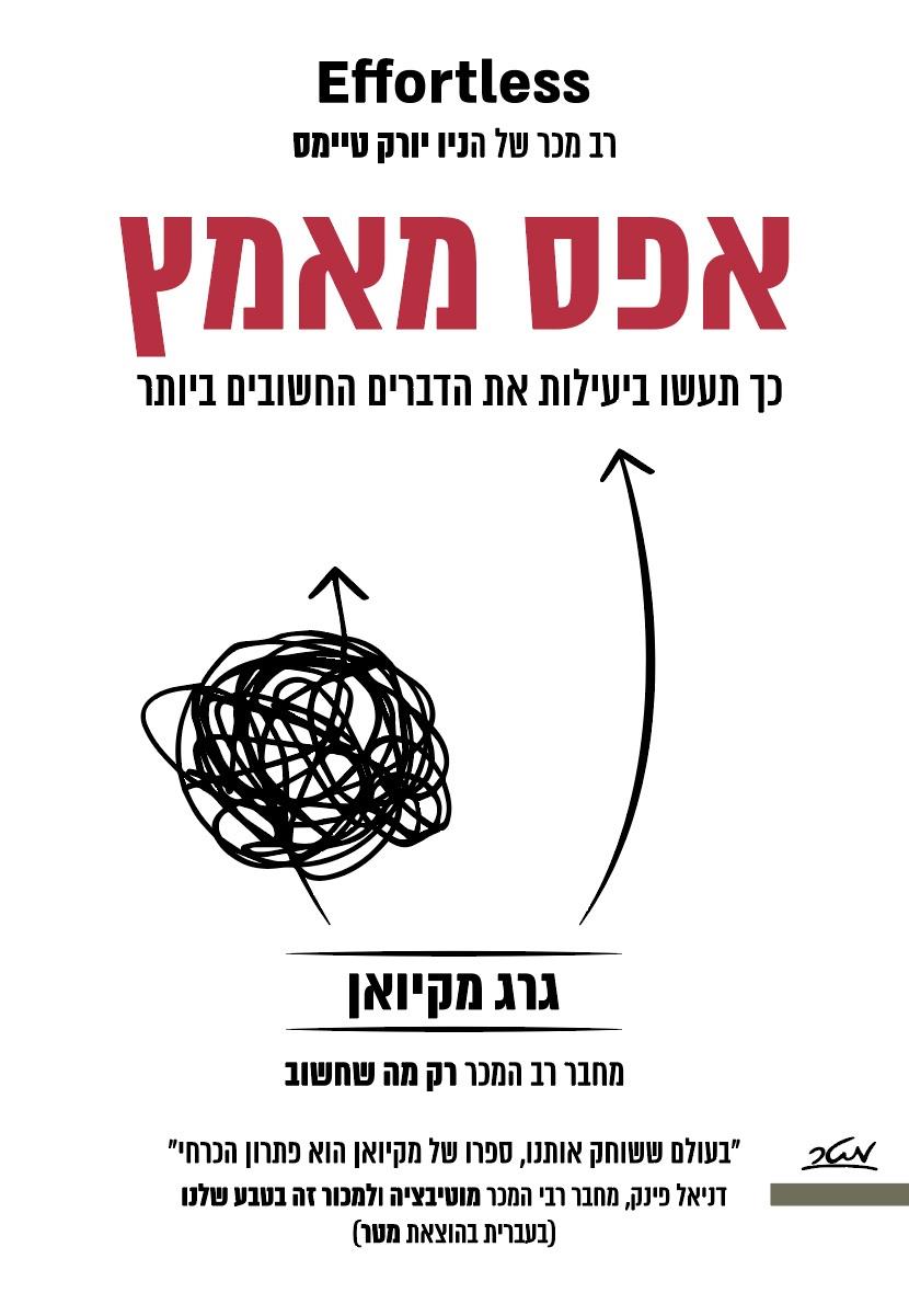 אפס מאמץ 