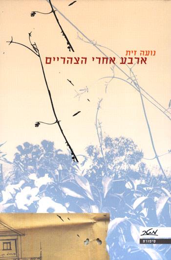 ארבע אחרי הצהריים