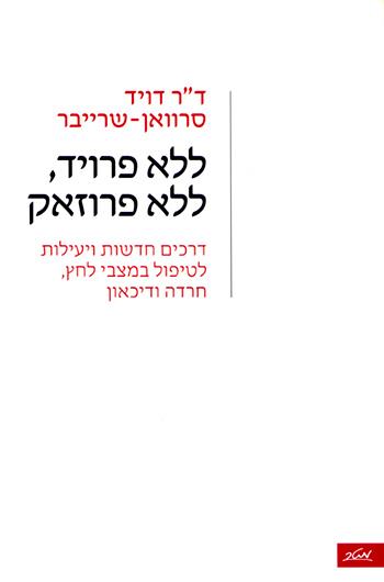 ללא פרויד, ללא פרוזאק