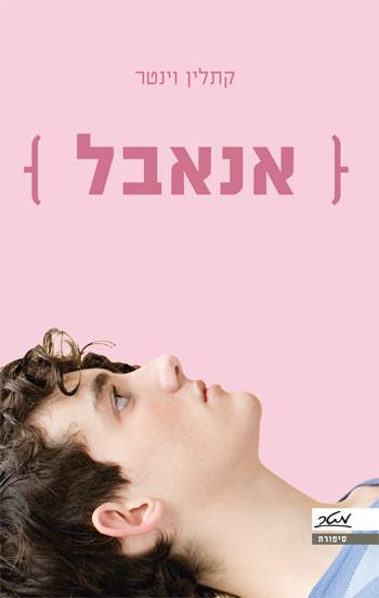 אנאבל
