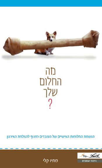 מה החלום שלך?