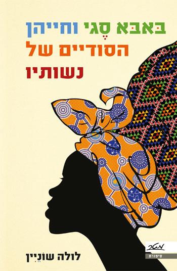 באבא סגי וחייהן הסודיים של נשותיו
