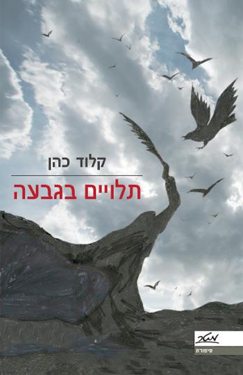 תלויים בגבעה