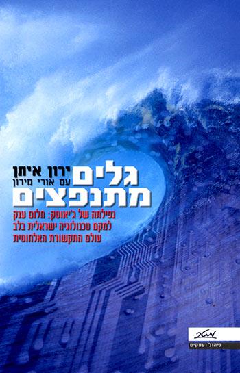 גלים מתנפצים