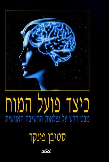 כיצד פועל המוח