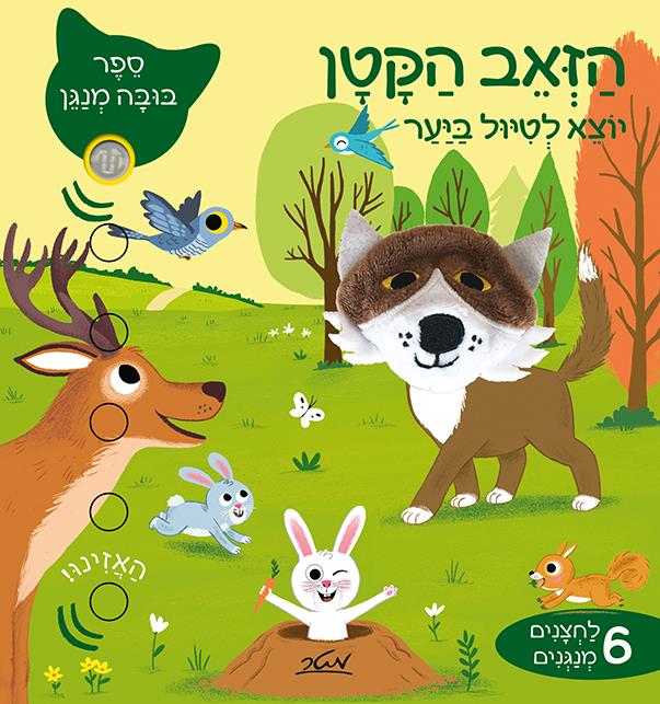 הזאב הקטן יוצא לטיול ביער 