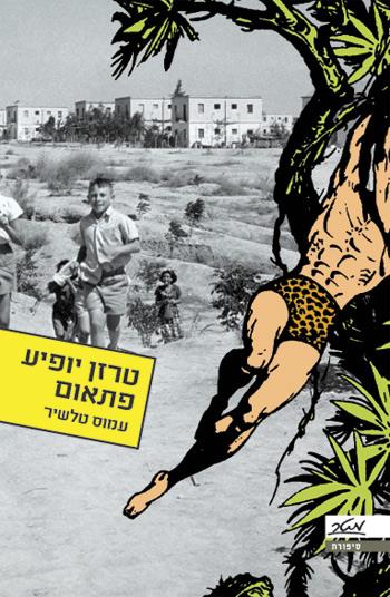 טרזן יופיע פתאום
