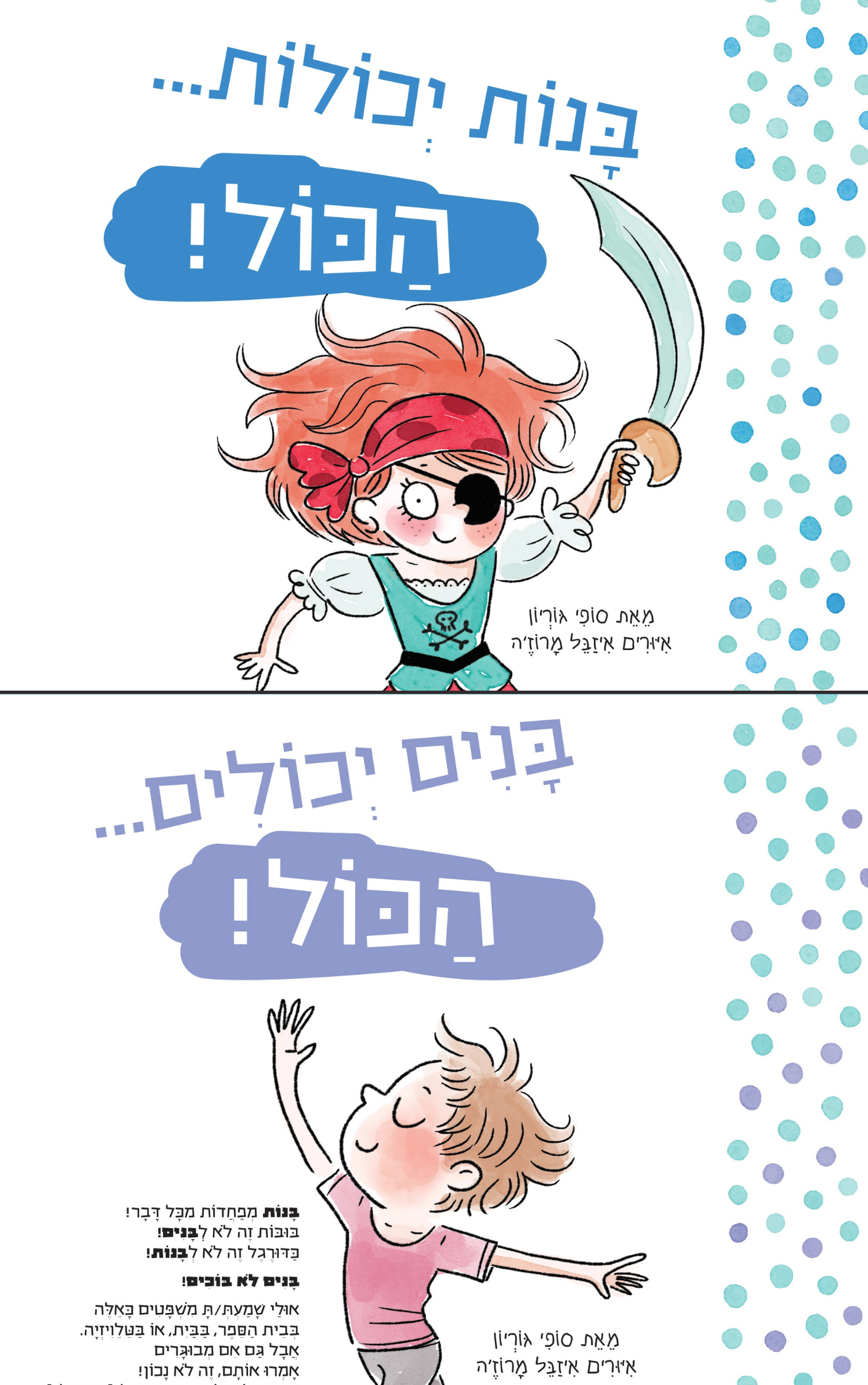 בנות יכולות הכל! בנים יכולים הכול! 
