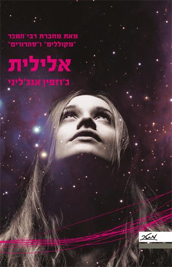 אלילית