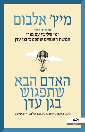 האדם הבא שתפגוש בגן עדן
