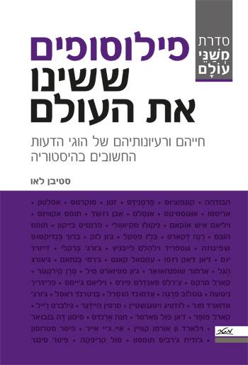 פילוסופים ששינו את העולם