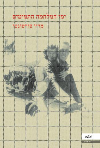 ימי המלחמה התמימים