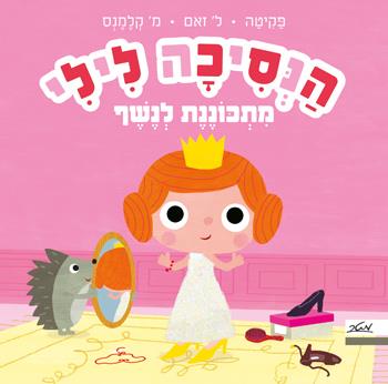 הנסיכה לילי