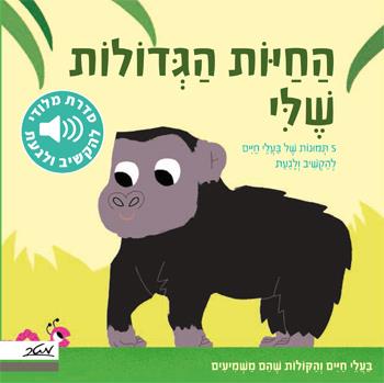 החיות הגדולות שלי