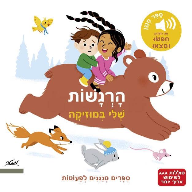 הרגשות שלי במוסיקה