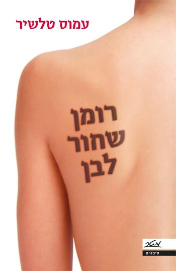 רומן שחור לבן
