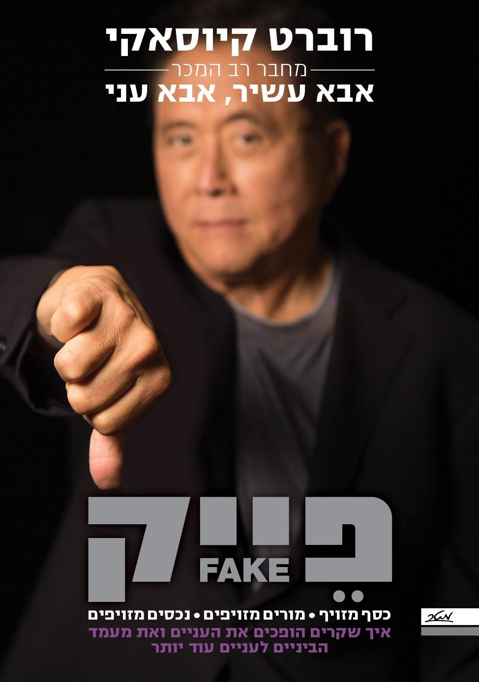 פייק FAKE