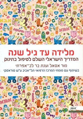מלידה עד גיל שנה