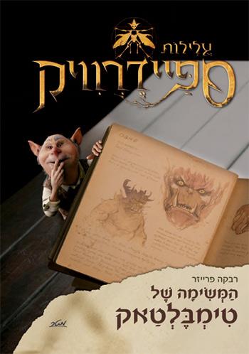 המשימה של טימבלטאק