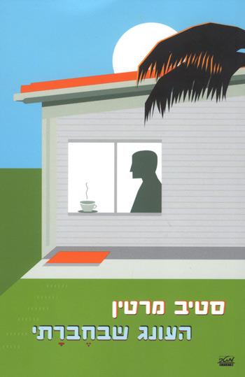 העונג שבחברתי