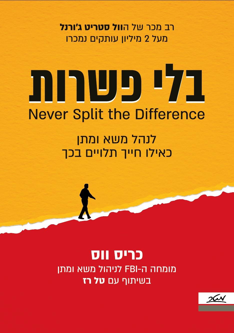 בלי פשרות 
