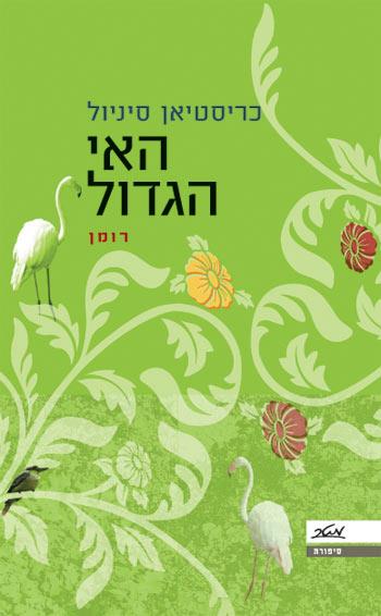 האי הגדול