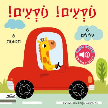 נוֹסְעִים! נוֹסְעִים! - מלודי