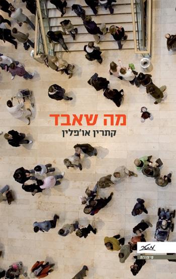 מה שאבד