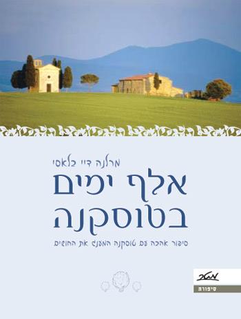 אלף ימים בטוסקנה