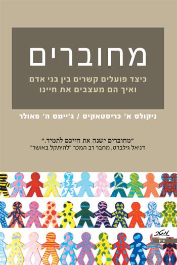 מחוברים
