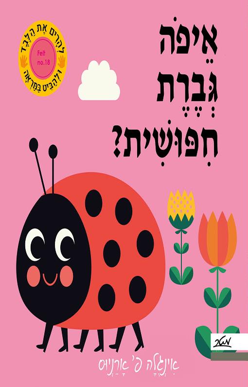 איפה גברת חיפושית?