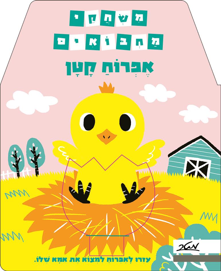 משחקי מחבואים - אפרוח קטן