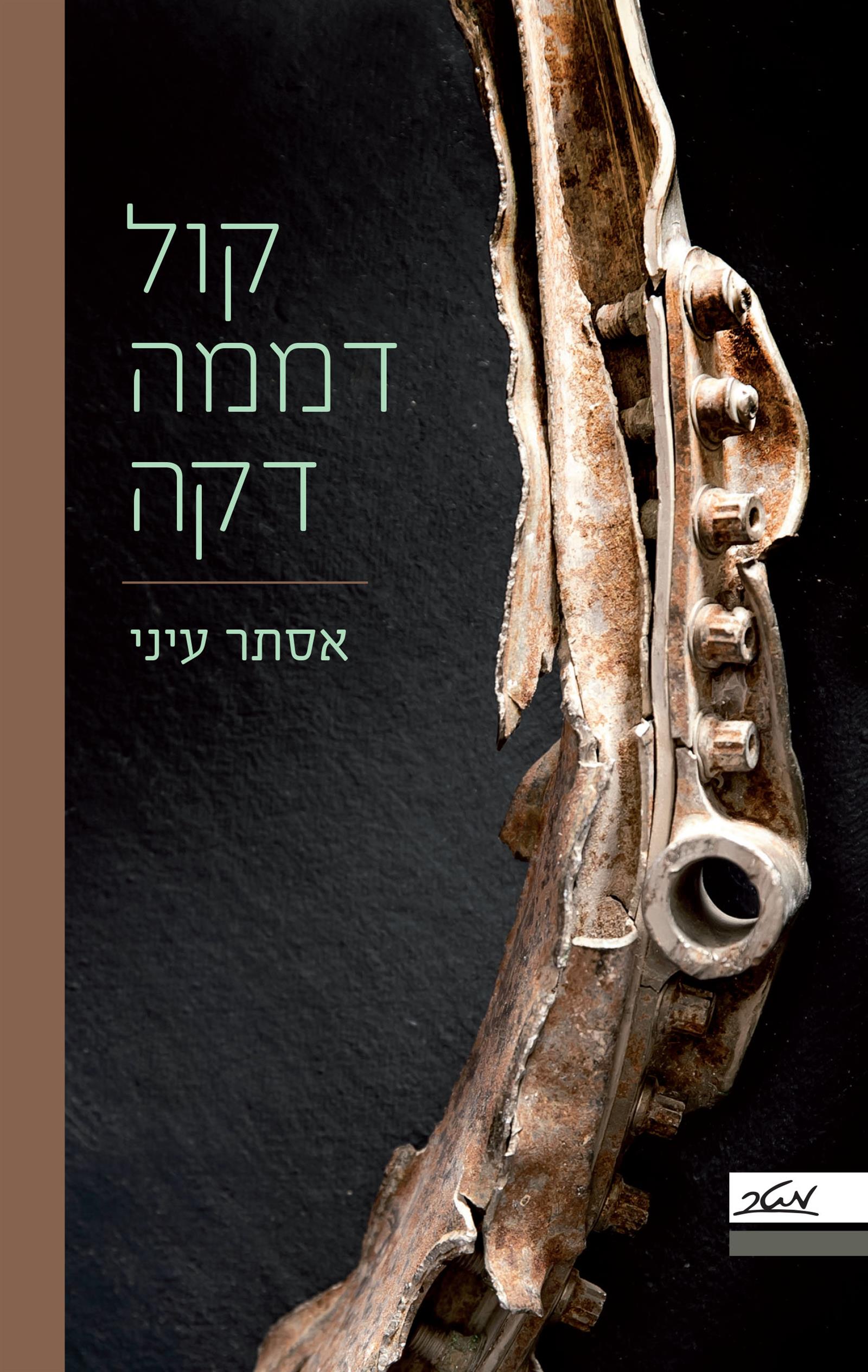 קול דממה דקה