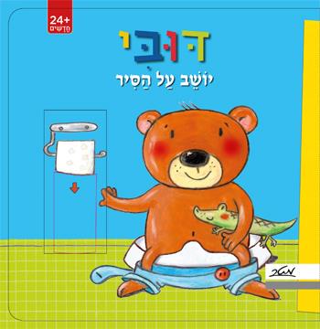 דובי יושב על הסיר