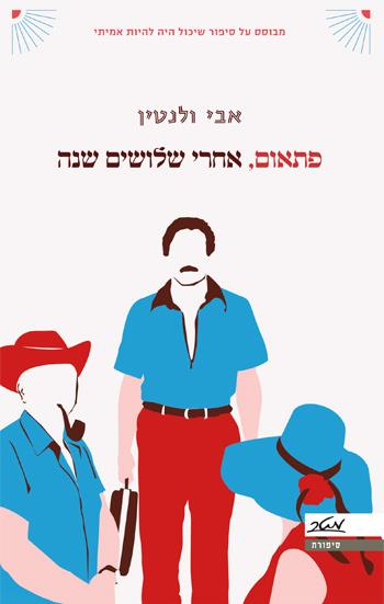 פתאום, אחרי שלושים שנה
