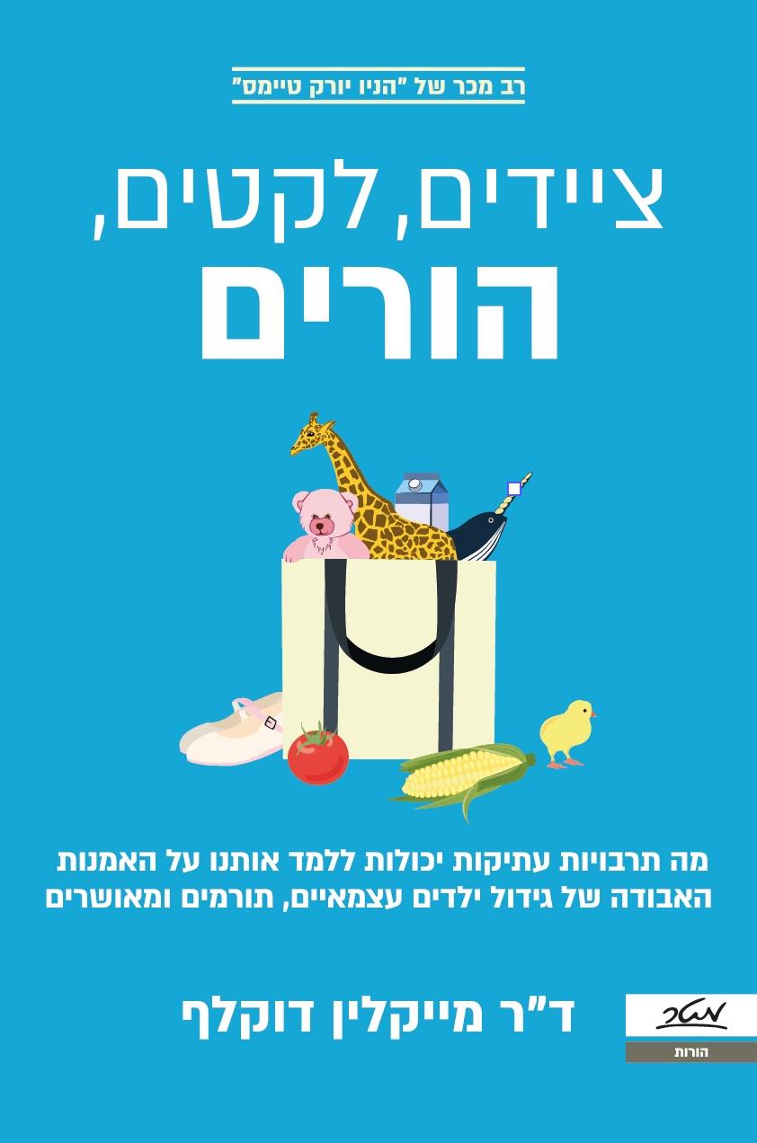 ציידים, לקטים, הורים