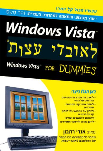 Windows Vista ויסטה לאובדי עצות