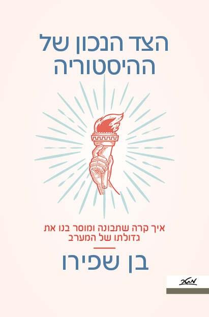 הצד הנכון של ההיסטוריה 
