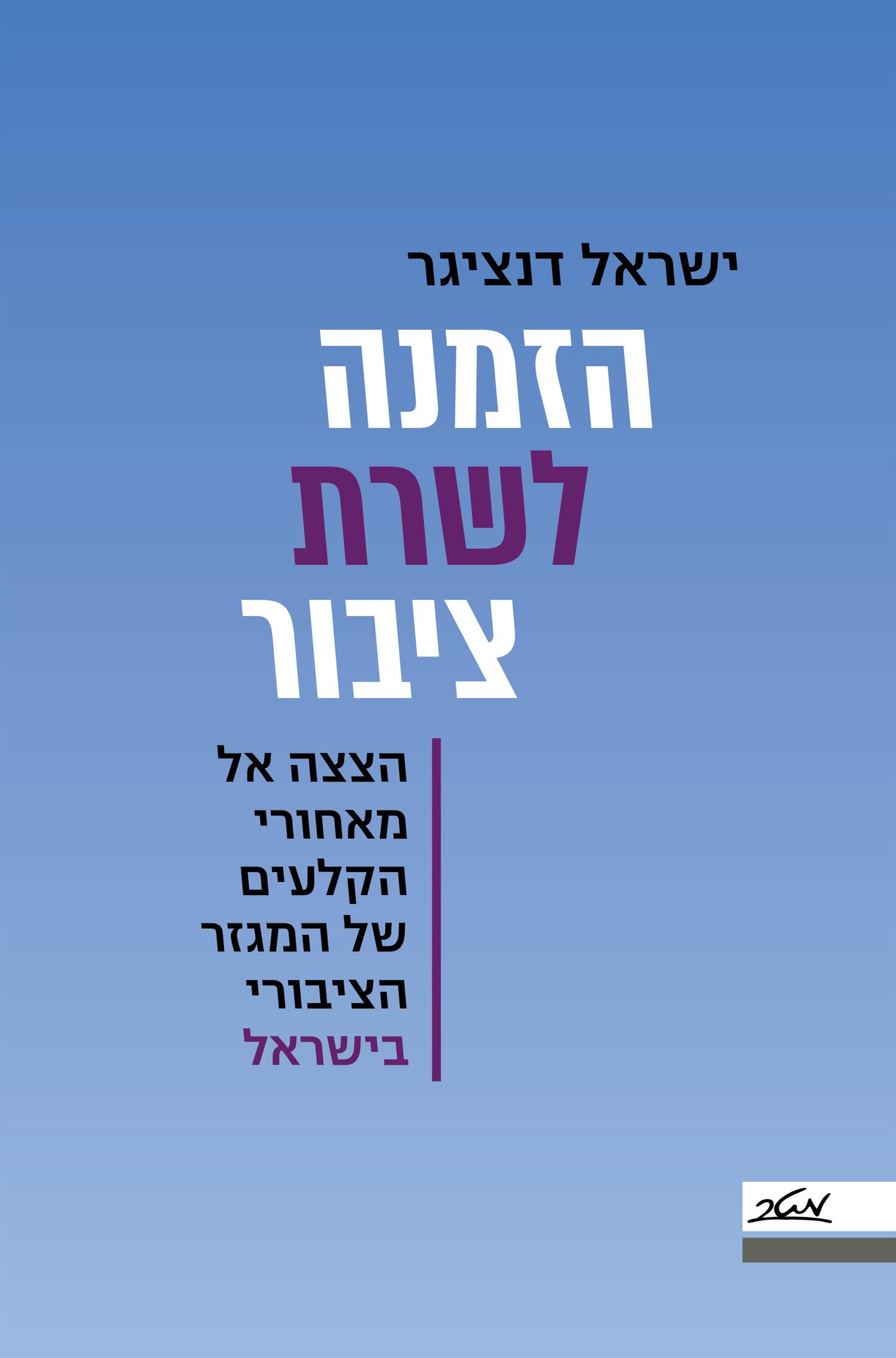 הזמנה לשרת ציבור