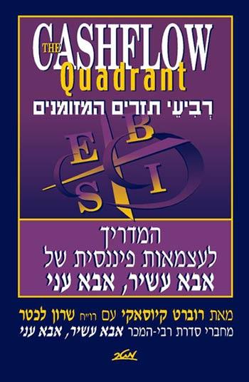 רביעי תזרים המזומנים