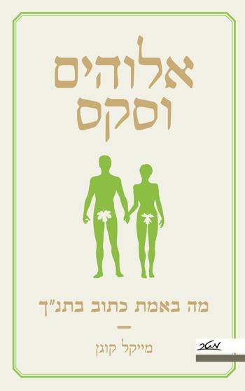 אלוהים וסקס