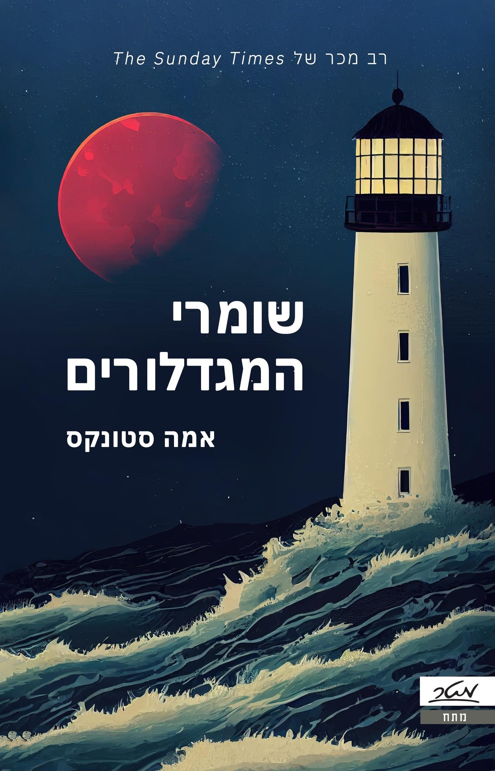 שומרי המגדלורים