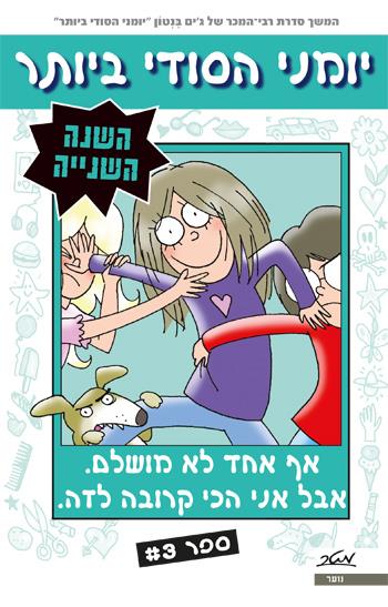 יומני הסודי ביותר - השנה השנייה ספר 3
