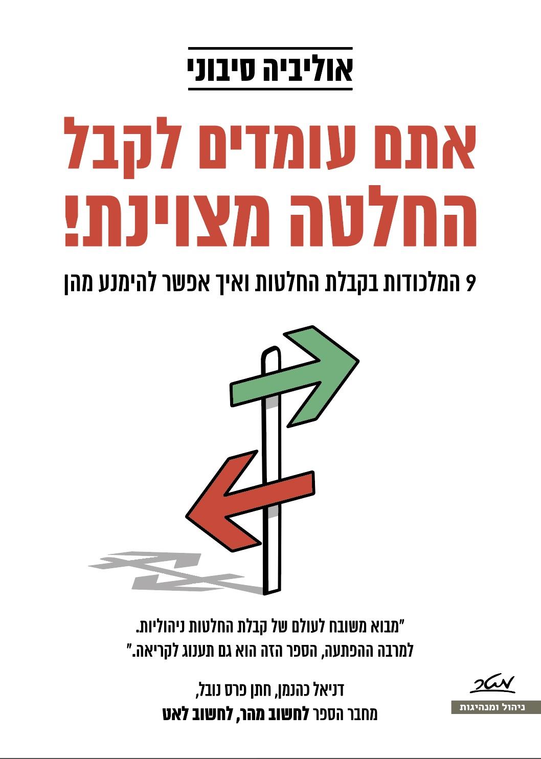 אתם עומדים לקבל החלטה מצוינת 