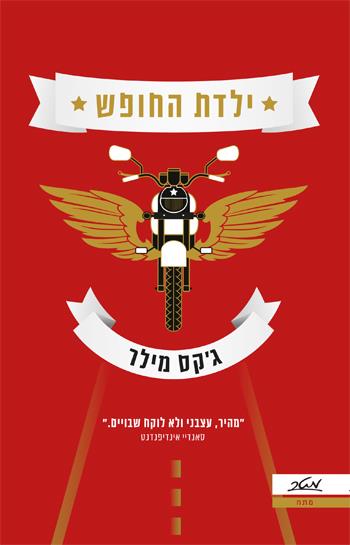 ילדת החופש