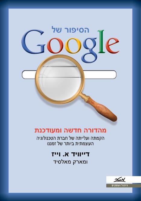 הסיפור של גוגל - מהדורה חדשה ומעודכנת