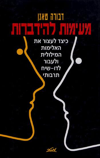 מעימות להידברות
