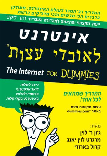 אינטרנט לאובדי עצות