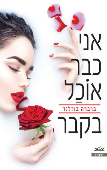 אני כבר אוכל בקבר