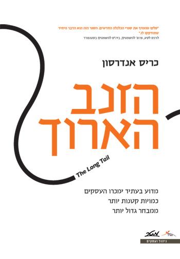 הזנב הארוך